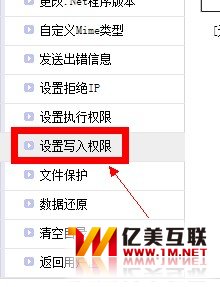 设置写入权限